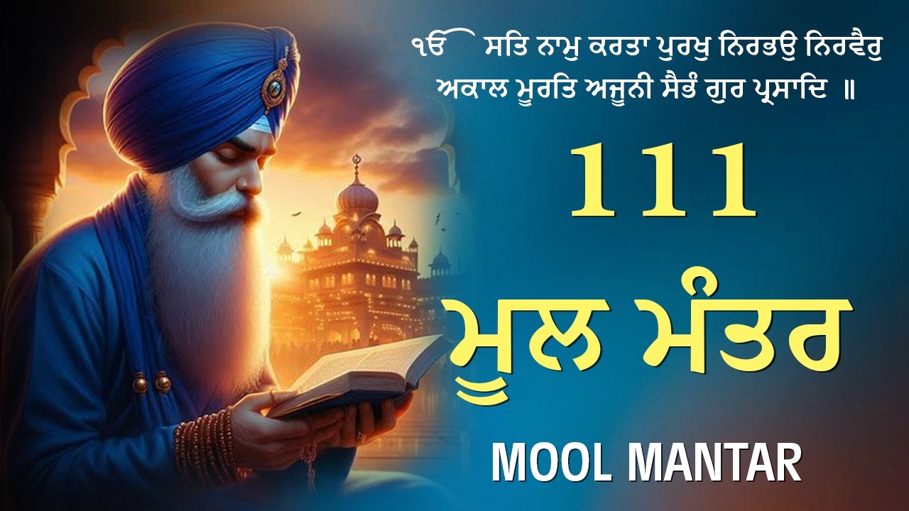 18-02-2026 ਮੂਲ ਮੰਤਰ 111 Path | Mool Mantra Da Path With Lyrics | 111 ਜਾਪ | Nitnem | Waheguru Ji