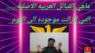 اسماء القبائل العربيه الاصليه التي مازالت موجوده الى اليوم