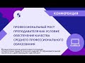 Профессиональный рост преподавателя как условие обеспечения качества СПО