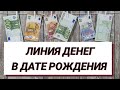 Деньги в дате рождения! 3 простых секрета, которые сделают вас богатыми уже завтра!