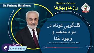 (show5192) گفتگویی کوتاه در باره مذهب و وجود خدا by Dr. Holakouee Official Channel #Holakouee 2,483 views 3 days ago 14 minutes, 19 seconds