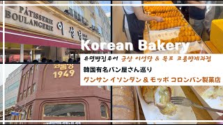 [빵지순례] 군산 이성당 &amp; 목포 코롬방제과점, 한국의 전통 빵집 여행 [한국어/일본어] #이성당 #코롬방제과점