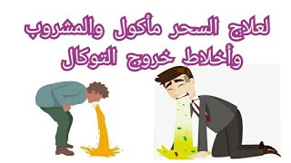 ملعقة من الملح قل وداعا السحر المأكول والمشروب وأخلاط 3ايام تتخلص منه تشفى بسرعة بإذن الله