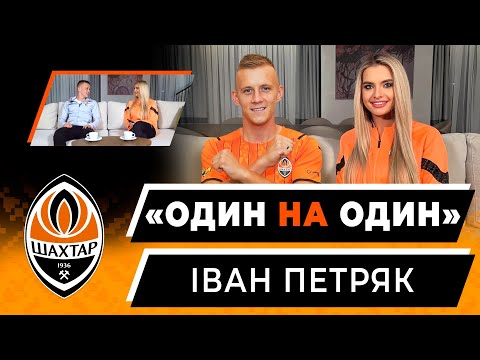FC Shakhtar Donetsk: Іван Петряк: війна, політична позиція, повернення до Шахтаря й запитання від гравців | Один на один