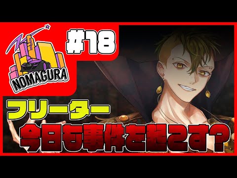 【 GTAV RP鯖 #ノマグラ 】part18 / フリーター、今日も事件を起こす？【レイモンド・サワオ / 檸檬さわお】