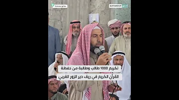 تكريم 1000 طالب وطالبة من حفظة القرآن الكريم في ريف دير الزور الغربي 