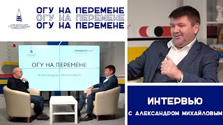 #ОГУ на перемене с Александром Михайловым