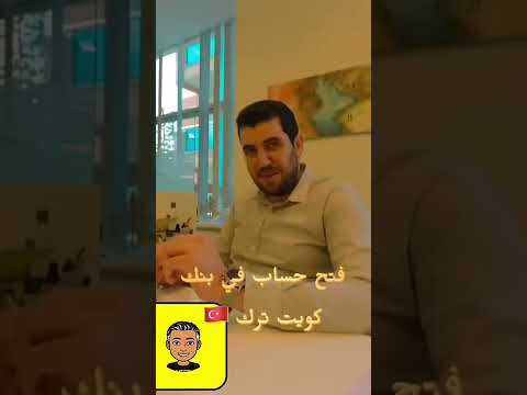 طريقة فتح حساب في بنك كويت ترك للكويتيين زيارة صالح الوشمي بويوسف لبنك كويت ترك