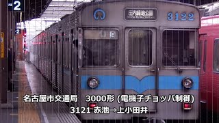 名古屋市営地下鉄 3000形 走行音 赤池→上小田井