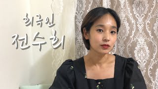 [희극인의 삶] 개그우먼 전수희