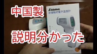 非接触式電子温度計 中国製の日本語説明理解する。