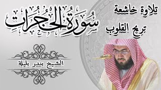 تلاوه خاشعة سورة الحجرات للشيخ بندر بليله | Bandar Balilah, Surat Al Hujurat