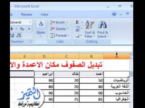 فيديو: كيف يمكنني تغيير البيانات من الأعمدة إلى الصفوف في Excel؟