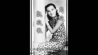 《凱旋歌》《周璇懷舊經典金曲3》《歌詞版》- 三十、四十年代經典老歌-中國上海三十、四十年代名曲