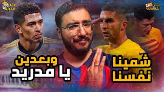 برشلونة يلعب بأعصاب جماهيرة ويفوز على بيتيس بالأربعه ومدريد لا جديد في وجود بيلينجهام