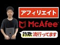 【アフィリエイト詐欺】McAfeeを装った偽の警告通知がまるで本物！