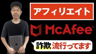 【アフィリエイト詐欺】McAfeeを装った偽の警告通知がまるで本物！