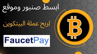 ربح البيتكوين مجاني | الربح من الانترنت 2023 للمبتدئين بدون راس مال  | cryptofaucetflow