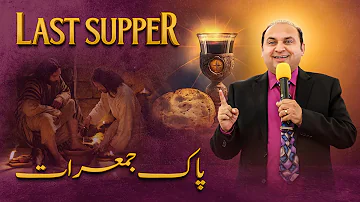 Last Supper |  آ خری فسح | Holy Thursday |  Holy Week | Rev Khalid M Naz | Live Sermon | 2024