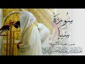 سورة سبإ كاملة الشيخ د عبدالله القرافيSurah Saba Sheikh Dr Abdullah AlQarafi mp3