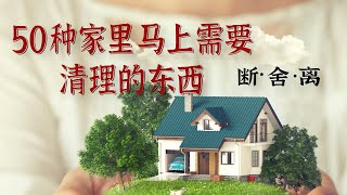 超50种家里马上需要清理的闲置和废弃物品 |丢 /二手卖/DIY变废为宝 |一起宅家整理收拾吧 | 断舍离