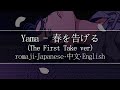 Yama 春を告げる The First Take Ver Romaji 中文 Japanese English Lyric