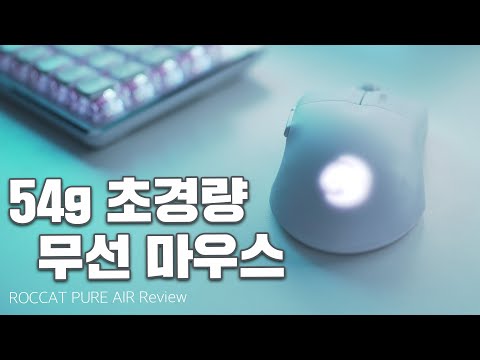   10만원대 초경량 게이밍 무선 마우스 로캣 퓨어 에어 무선 마우스 ROCCAT PURE AIR REVIEW