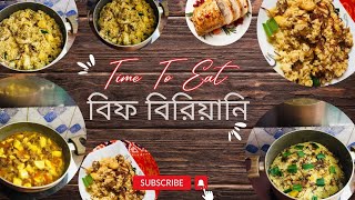 বিফ বিরিয়ানি রেসিপি।খুব সহজে দোকানের মসলা দিয়ে  Beef Biriyani recipe.