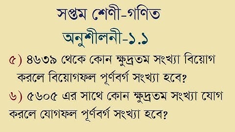 সপ্তম শ্রেণি-গণিত অনুশীলনী-১.১  part-5