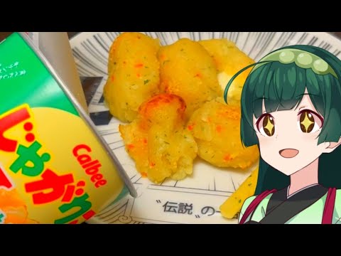 【東北ずん子】久しぶりにだがしめし じゃがりこチーズボール【VOICEROIDキッチン】