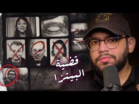 سواق دليفري رايح يسلم أوردر زي عادته بس ماكانش يعرف إن دي آخر رحلة في حياته قضية البيتزا