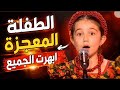 ايميليا الأغنية كاملة الطفلة التي ابهرت الجميع صوت الأوبرا في ذا فويس كيدز 2026 صوت الطفله جميل