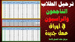 ترحيل الطلاب الناجحون والراسبون الى اوراق عمل جديدة باحترافية فى الاكسل