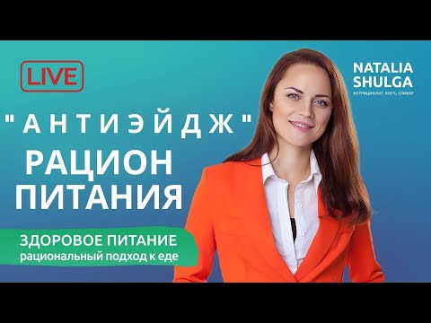 Рацион питания Антиэйдж