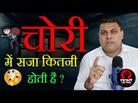 वीडियो: साल में कितने लोग चोरी करते हैं?