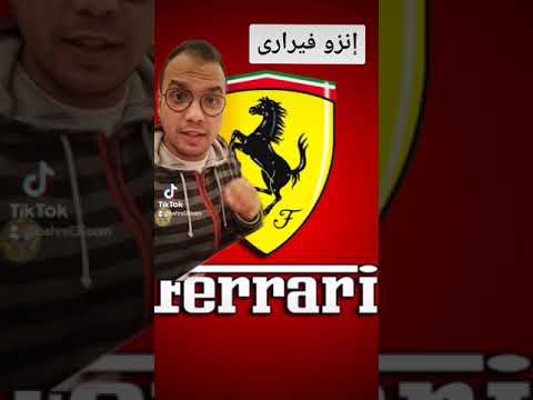 معنى لوجو سيارة فيراري 