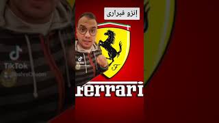 معنى لوجو سيارة فيراري #ferrari