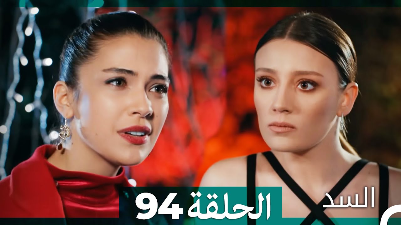 السد الحلقة ال 94 (Arabic Dubbed)
