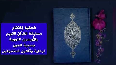 جمعية العين للمكفوفي فعالية اختتام مسابقةالقرآن الكريم والاربعين النووية للمكفوفين15رمضان 1441هـ _