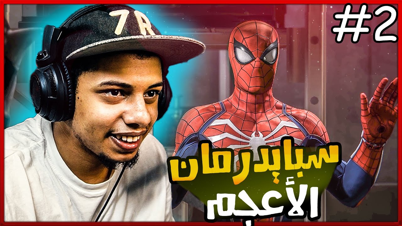 سبايدر مان الأعجم والي حواليه يسلكوله 😂!! #2 🕷 - Spider Man