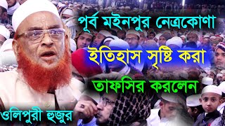 ডিসেম্বর মাসের ইতিহাস সৃষ্টি করা বয়ান 2022 সালের শ্রেষ্ঠ তাফসীর নেত্রকোণা  নুরুল ইসলাম ওলীপুরী ওয়াজ