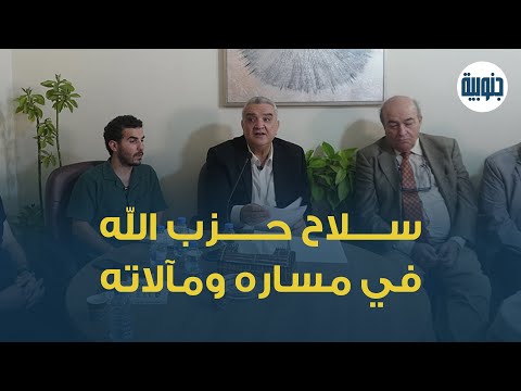 د وجيه قانصو في منتدى جنوبية يرصد سلاح حزب الله في مساره ومآلاته