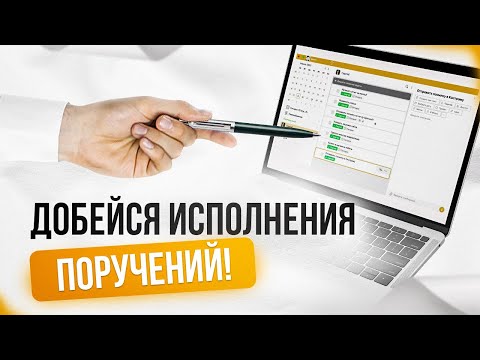 Контроль поручений | Как правильно ставить задачи сотрудникам? | Обзор таск-менеджера