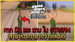 ~“●SIN●”~ GTA San Andreas ☀ถ้าหาก มีดเเละดาบในเกม สามารถเอามาขว้างเล่นได้ ความฮาเลยบังเกิด  ᴴᴰ