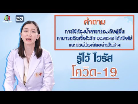 วีดีโอ: วิธีหลีกเลี่ยงเชื้อโรคในห้องน้ำสาธารณะช่วงโควิดระบาด