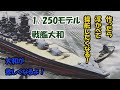 【模型戦艦】1/250戦艦大和を浮かべて操舵したくなる動画！