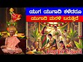 YUGADI SANDESH II SHRI SATYATMATEETHA SHRI PADANGALARU II 