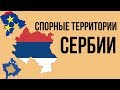 Спорные территории Сербии