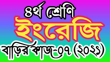 ৪র্থ শ্রেণীর ইংরেজি বাড়ির কাজ ৭। চতুর্থ শ্রেণির ইংরেজি এসাইনমেন্ট ৭। class 4 english homework 7
