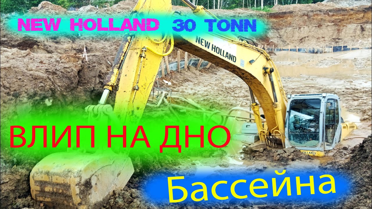 NEW HOLLAND 30 тонн влип на дно Бассейна